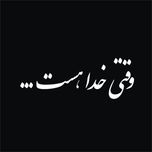 برچسب بدنه خودرو لیزارد طرح وقتی خدا هست کد LZD-168*216