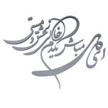 دیوارکوب آرتافرین مدل شعر ای دل مباش یک دم خالی ز عشق و مستی