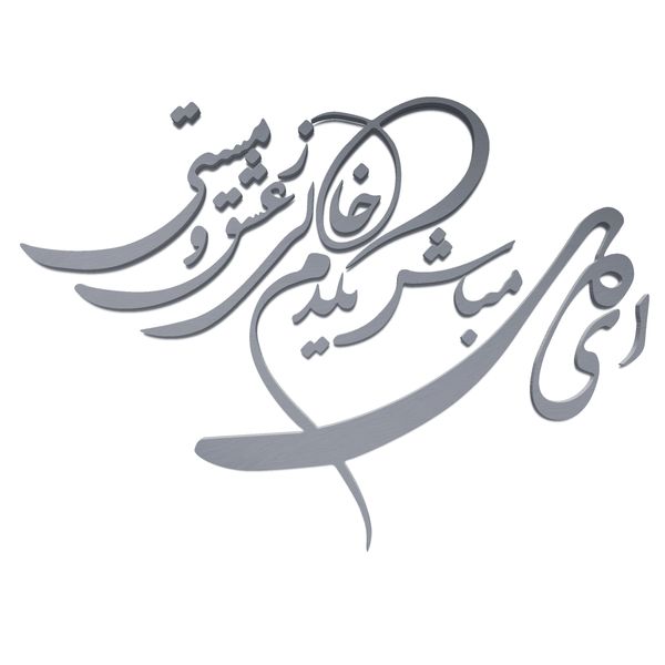 دیوارکوب آرتافرین مدل شعر ای دل مباش یک دم خالی ز عشق و مستی