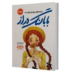 کتاب بابا لنگ دراز اثر جین وبسترترجمه حسین خداداد انتشارات یارنیک