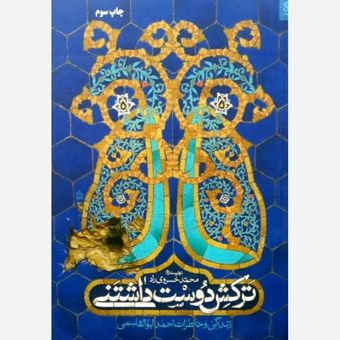 کتاب ترکش دوست داشتنی