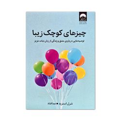 کتاب چیزهای کوچک زیبا اثر شرل استرید ترجمه هما قناد نشر میلکان
