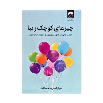 کتاب چیزهای کوچک زیبا اثر شرل استرید ترجمه هما قناد نشر میلکان