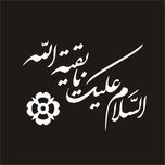 برچسب بدنه خودرو لیزارد مدل مذهبی طرح یا بقیه الله کد LZD-044