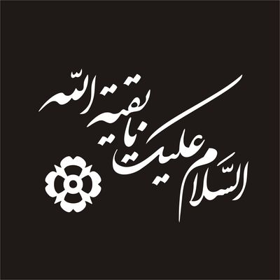 برچسب بدنه خودرو لیزارد مدل مذهبی طرح یا بقیه الله کد LZD-044