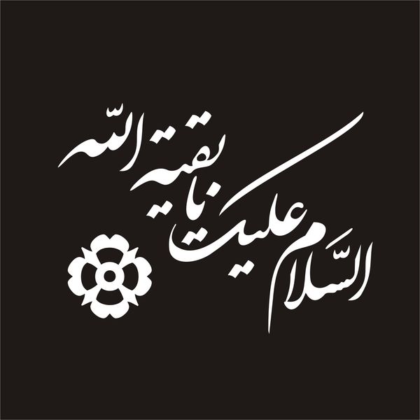 برچسب بدنه خودرو لیزارد مدل مذهبی طرح یا بقیه الله کد LZD-044