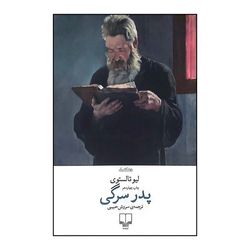 کتاب پدر سرگی اثر لیو تولستوی ترجمه سروش حبیبی نشر چشمه