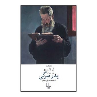 کتاب پدر سرگی اثر لیو تولستوی ترجمه سروش حبیبی نشر چشمه