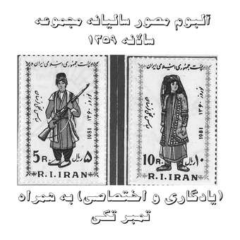 آلبوم مصور تمبر سالیانه (یادگاری و اختصاصی) 1359 فاقد تمبر تکی