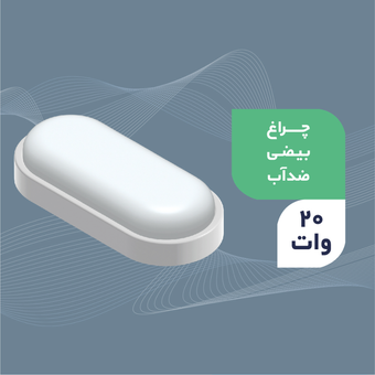 چراغ دیواری بیضی ضد رطوبت 20 وات ایرانمهر
