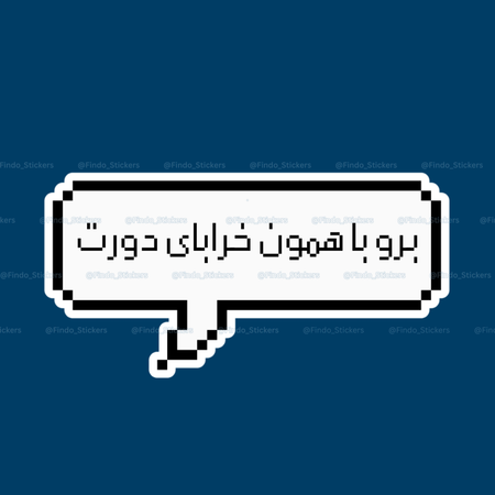 استیکر متن "برو با همون خرابای دورت"💬