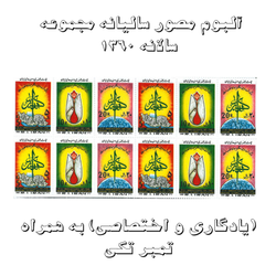 آلبوم مصور تمبر سالیانه (یادگاری و اختصاصی)  1360 به همراه تمبر تکی