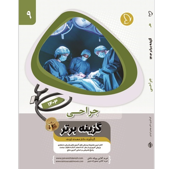 گزینه برتر جراحی 1403