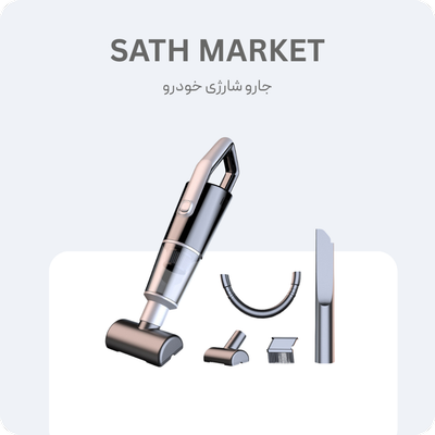 جارو شارژی خودرو