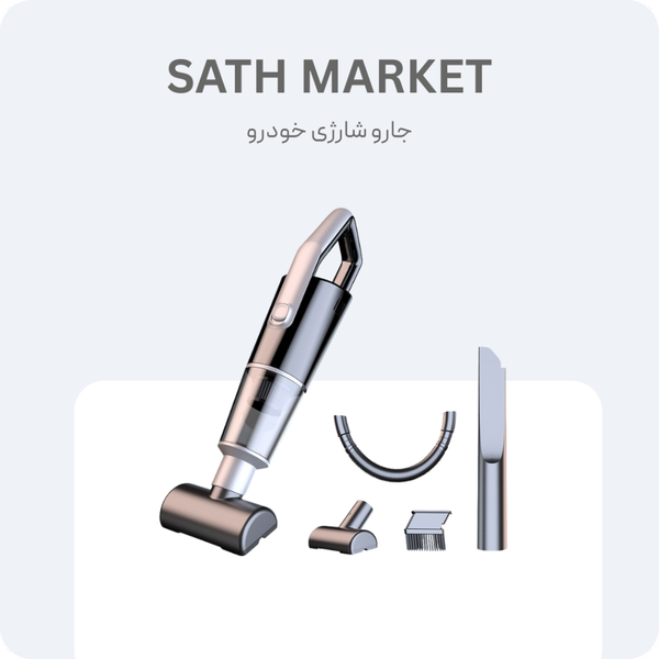 جارو شارژی خودرو