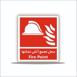 تابلو محل تجمع آتش نشانها