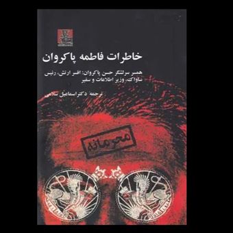 کتاب خاطرات فاطمه پاکروان