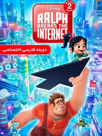 رالف‌اینترنت‌را‌قطع‌می‌کند2