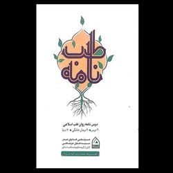 کتاب طب نامه / درس نامه روان طب اسلامی
