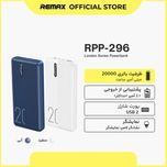 پاوربانک ریمکس مدل RPP-296 ظرفیت 20000 میلی آمپر ساعت