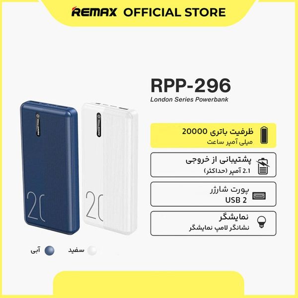 پاوربانک ریمکس مدل RPP-296 ظرفیت 20000 میلی آمپر ساعت