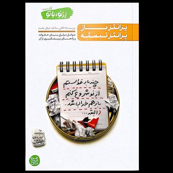 کتاب از نو با تو / پرانتز باز پرانتز نبسته (جلد 3)