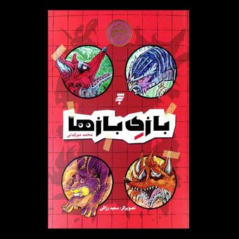 کتاب بازی بازها