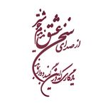 دیوارکوب مدل شعر از صدای سخن عشق ندیدم خوشتر یادگاری که در این گنبد دوار بماند