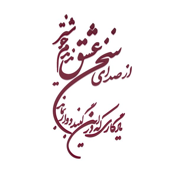 دیوارکوب مدل شعر از صدای سخن عشق ندیدم خوشتر یادگاری که در این گنبد دوار بماند