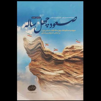 کتاب صعود چهل ساله