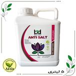 ضدشوری آنتی سالت (5 لیتری) بیداررشد