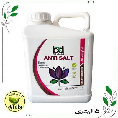 ضدشوری آنتی سالت (5 لیتری) بیداررشد