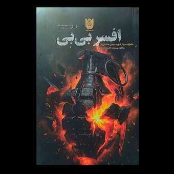 کتاب افسر بی بی / خاطرات سردار شهید مهدی حشمتی فر