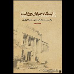 ایستگاه خیابان روزولت