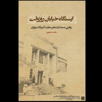 ایستگاه خیابان روزولت