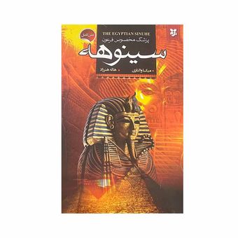 کتاب پزشک مخصوص فرعون سینوهه اثر میکا والتاری انتشارات نیک فرجام*963