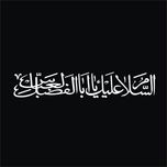 برچسب بدنه خودرو لیزارد مدل مذهبی طرح السلام علیک یا اباالفضل العباس کد LZD-523