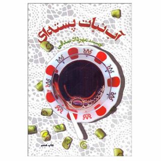 کتاب آبنبات پسته‌ای اثر مهرداد صدقی انتشارات کتاب چرخ فلک
