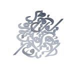 دیوارکوب آرتافرین مدل شعر نروم جز به همان ره که توام راهنمایی*202