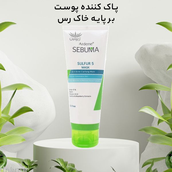 ماسک صورت آردن سبوما مدل ضد جوش و پاکسازی کننده مناسب پوست های مختلط حجم 75 میلی لیتر