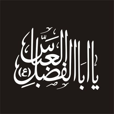 برچسب بدنه خودرو لیزارد مدل مذهبی طرح یا اباالفضل العباس کد LZD-118 