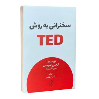 کتاب سخنرانی به روش تد اثر کریس اندرسون ترجمه گیتی شهیدی انتشارات نیلوفرانه