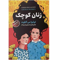 کتاب زنان کوچک اثر لوئیزا می آلکوت انتشارات ایرمان*200