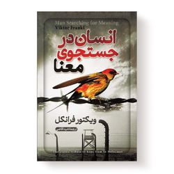 کتاب انسان در جستجوی معنا اثر ویکتور فرانکل انتشارات آیین محمود