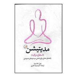 کتاب مدیتیشن اثر ویل جانسون ترجمه حمیدرضا عامری نشر ثالث