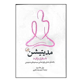 کتاب مدیتیشن اثر ویل جانسون ترجمه حمیدرضا عامری نشر ثالث