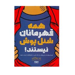 کتاب همه قهرمانان شنل پوش نیستند اثر بن بروکس ترجمه هدیه جعفری انتشارات یارنیک