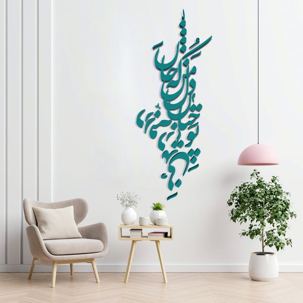 دیوارکوب آرتافرین مدل شعر تو چنان در دل من رفته که جان در بدنی