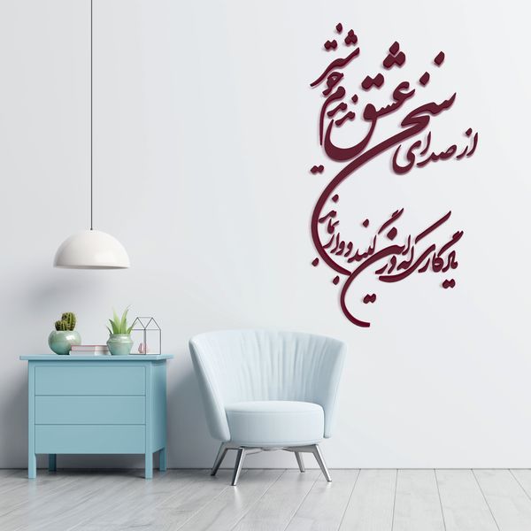 دیوارکوب مدل شعر از صدای سخن عشق ندیدم خوشتر یادگاری که در این گنبد دوار بماند