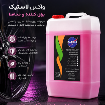 واکس‌لاستیک‌10لیتر براق کننده و ضد گردوخاک